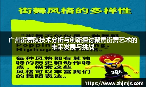 广州街舞队技术分析与创新探讨聚焦街舞艺术的未来发展与挑战