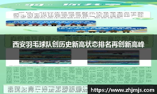 西安羽毛球队创历史新高状态排名再创新高峰
