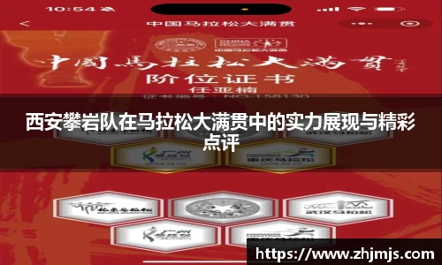 西安攀岩队在马拉松大满贯中的实力展现与精彩点评