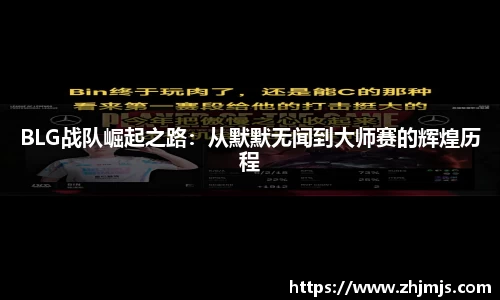 BLG战队崛起之路：从默默无闻到大师赛的辉煌历程