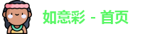 如意彩